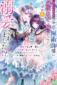 姉のことが好きな筆頭魔術師様に身代わりで嫁いだら、なぜか私が