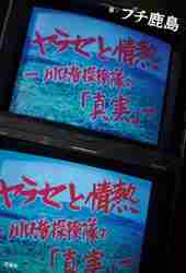 ヤラセと情熱 水曜スペシャル「川口浩探検隊」の真実|プチ鹿島 著|双葉社|9784575317602|文苑堂オンライン