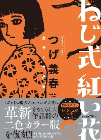 つげ義春が語る○マンガと貧乏|つげ義春|筑摩書房|9784480818652
