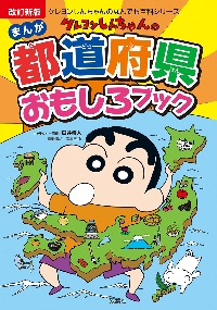 クレヨンしんちゃんのまんが都道府県おもしろブック