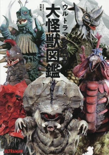 大怪獣シリーズ　帰ってきたウルトラマン Amazon.co.jp: 帰ってきたウルトラマン大怪獣図鑑 : 円谷