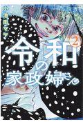 令和の家政婦さん ２|小池田 マヤ 著|双葉社|9784575338263|文苑堂