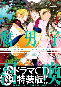 腐男子召喚 異世界で神獣にハメられました ６ ドラマＣＤ付き特装版|藤咲もえ 著|双葉社|9784575381276|文苑堂オンライン