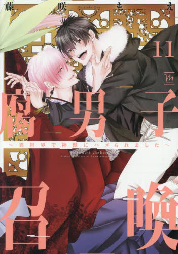 BLCD 腐男子召喚～異世界で神獣にハメられました～ ドラマCD「呉