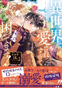 BL まとめ売り②　アンソロジー 異世界で愛されすぎて困ってます！ 異世界BLアンソロジー 2|山森ぽ