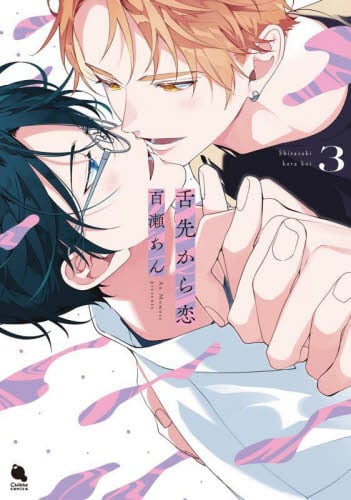 ナカまであいして 5|百瀬あん|海王社|9784796417372|文苑堂