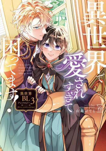 異世界で愛されすぎて困ってます！ 異世界BLアンソロジー 2|山森ぽ