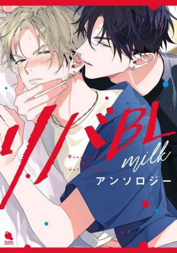 リバBLアンソロジー～milk～|百瀬あん|双葉社|9784575382372