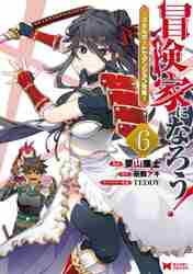 冒険家になろう！ スキルボードでダンジョン攻略 6|栗山 廉士 漫画