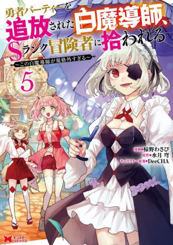 【初版】勇者パーティーを追放された白魔導師、Sランク冒険者に拾われる 輕小說《勇者パーティーを追放された白魔導師、Sランク冒険者に