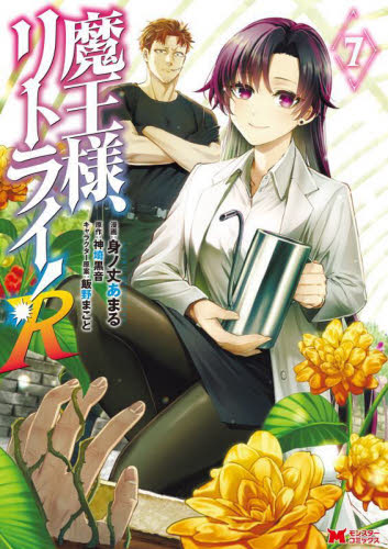 魔王様、リトライ！R 10|身ノ丈あまる|双葉社|9784575421156|文苑堂
