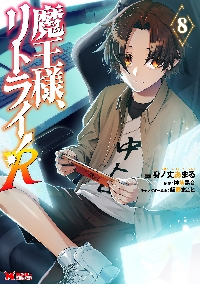 魔王様、リトライ！R 10|身ノ丈あまる|双葉社|9784575421156|文苑堂