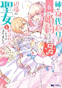 姉の身代わりで婚約したら何故か辺境の聖女と呼ばれるようになり