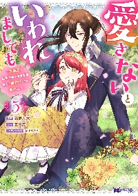 愛さないといわれましても 元魔王の伯爵令嬢は生真面目軍人に