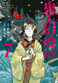 鬼人幻燈抄　中西モトオ　完結　14冊 Amazon.co.jp: 鬼人幻燈抄 ： 14 平成編 泥中之蓮 電子書籍