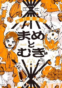 じゃあ、あんたが作ってみろよ 1|谷口菜津子|ぶんか社|9784821157204