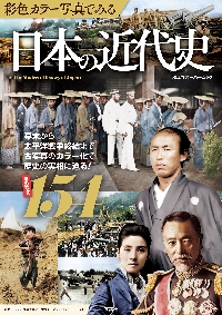 彩色カラー写真でみる日本の近代史|双葉社|9784575459852|文苑堂オンライン