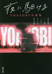 夜に駆ける YOASOBI小説集|星野 舞夜 他著|双葉社