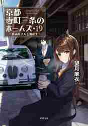 Amazon.co.jp: 京都寺町三条のホームズ(20)-見習いたちの未来