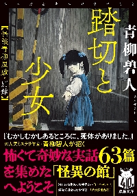 踏切と少女 怪談青柳屋敷・別館|青柳碧人|双葉社|9784575527766|文苑堂オンライン