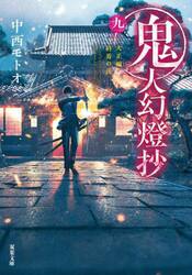鬼人幻燈抄 昭和編 花街夢灯籠|中西モトオ 著|双葉社