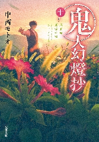 鬼人幻燈抄 1〜8巻 鬼人幻燈抄(8) (アクションコミックス) | 里見有, 中西モトオ