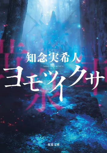放課後ミステリクラブ 8|知念実希人|ライツ社|9784909044655|文苑堂