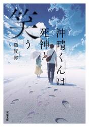 光が死んだ夏 2 特装版|額賀澪|角川書店|9784040759913|文苑堂オンライン
