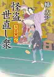 Amazon.co.jp: 大富豪同心 八巻卯之吉放蕩記 (双葉文庫) (双葉