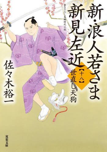 新　浪人若さま新見左近　佐々木裕一 Amazon.co.jp: 新・浪人若さま 新見左近 【十六】-鬼狩党始末