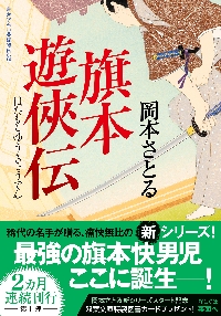 旗本遊侠伝|岡本さとる|双葉社|9784575672558|文苑堂オンライン