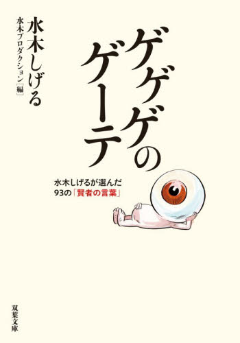 ゲゲゲの鬼太郎 妖怪ファイル 世界編|水木しげる|講談社|9784065180570