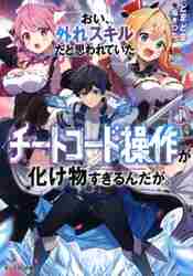 おい、外れスキルだと思われていた《チートコード操作》が化け物すぎるんだが。 １|どまどま 著|双葉社|9784575752816|文苑堂オンライン