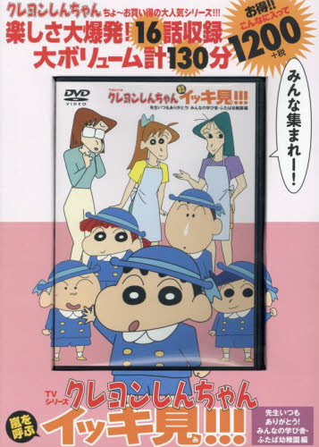 DVD クレヨンしんちゃん 先生いつもあ|双葉社|9784575792270|文苑堂