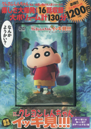 DVD クレヨンしんちゃん 暑～い夏には|双葉社|9784575792461|文苑堂