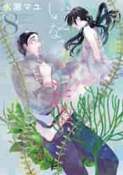 いとなみいとなめず 水瀬マユ  1巻〜10巻＆ふくらみふくらむ 全初版・帯付き いとなみいとなめず 水瀬マユ 1巻〜10巻＆ふくらみふくらむ 全