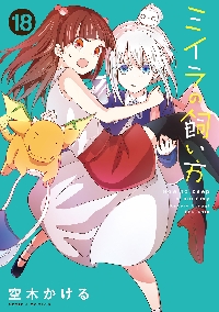 ●超特価・超美品・ミイラの飼い方 既刊21巻・著者 空木かける ミイラの飼い方(13) (アクションコミックス(comico books)) | 空