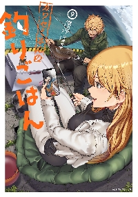 カワセミさんの釣りごはん 10|匡乃下キヨマサ|双葉社|9784575859904