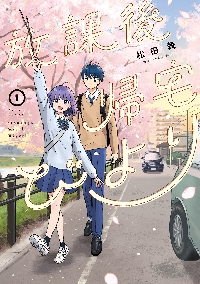 放課後帰宅びより 1|松田舞|双葉社|9784575859287|文苑堂オンライン