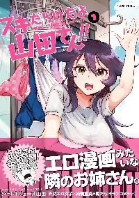 スキだらけだよ山田さん!! 1 イラストサイン本 スキだらけだよ山田さん！！ 1|シャルトリューズ山田|双葉社