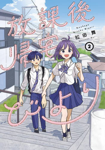 放課後帰宅びより 2|松田舞|双葉社|9784575859812|文苑堂オンライン