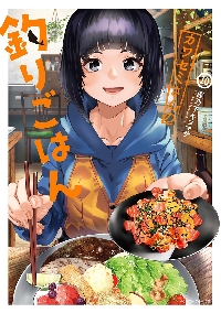 カワセミさんの釣りごはん 10|匡乃下キヨマサ|双葉社|9784575859904