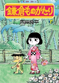鎌倉ものがたり 既刊38冊セット / 西岸良平 Amazon.co.jp: 鎌倉ものがたり ： 8 (アクションコミックス