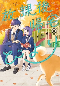 放課後帰宅びより 2|松田舞|双葉社|9784575859812|文苑堂オンライン