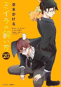 ミイラの飼い方 21|空木かける|双葉社|9784575861037|文苑堂