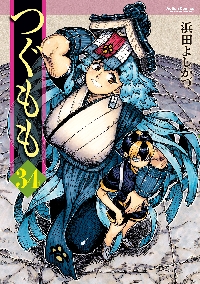 つぐもも　1～33巻セット　公式ファンブック2巻　浜田よしかづ つぐもも ： 33 - 浜田よしかづ (コミック・電子版) | 双葉社 公式