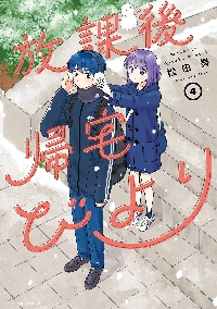 放課後帰宅びより 4|松田 舞|双葉社|9784575860726|文苑堂オンライン