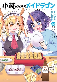 【特典付】小林さんちのメイドラゴン エルマのOL日記 全10冊 小林さんちのメイドラゴン エルマのOL日記 10|クール教信者|双葉社