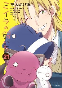 ●超特価・超美品・ミイラの飼い方 既刊21巻・著者 空木かける ミイラの飼い方 21|空木かける|双葉社|9784575861037|文苑堂