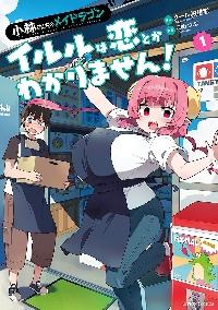 小林さんちのメイドラゴン イルルは恋とかわかりません！ 1